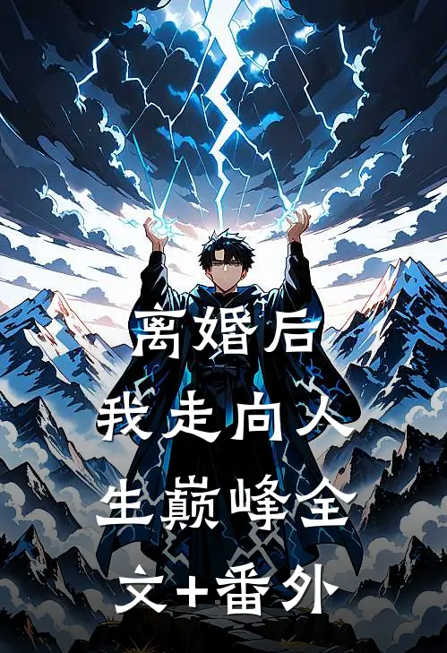 离婚后，我走向人生巅峰全文+番外