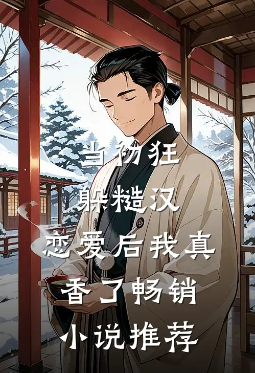当初狂躲糙汉，恋爱后我真香了畅销小说推荐
