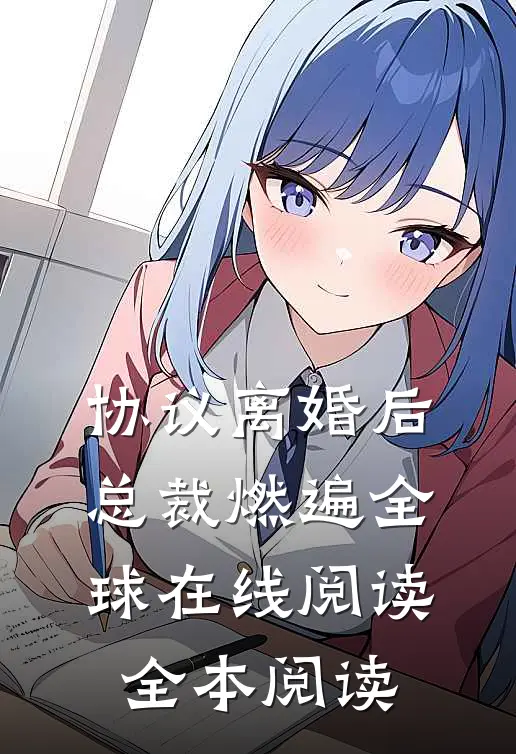 协议离婚后，总裁燃遍全球在线阅读全本阅读