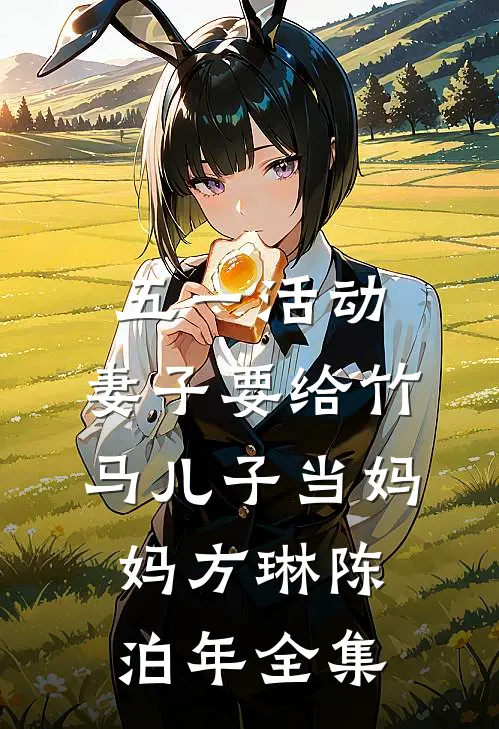 五一活动，妻子要给竹马儿子当妈妈方琳陈泊年全集