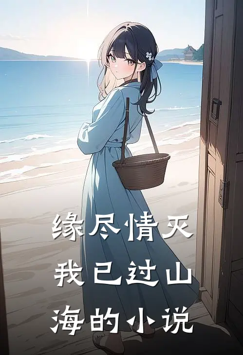 缘尽情灭，我已过山海的小说