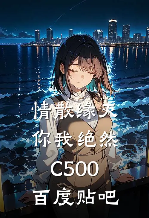 情散缘灭，你我绝然C500百度贴吧