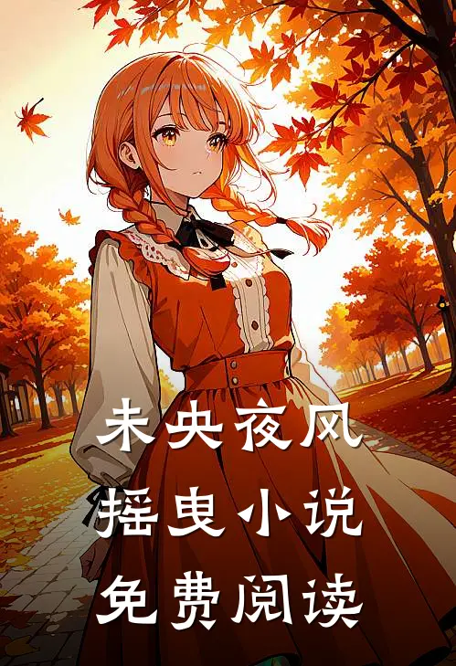 未央夜风摇曳小说免费阅读