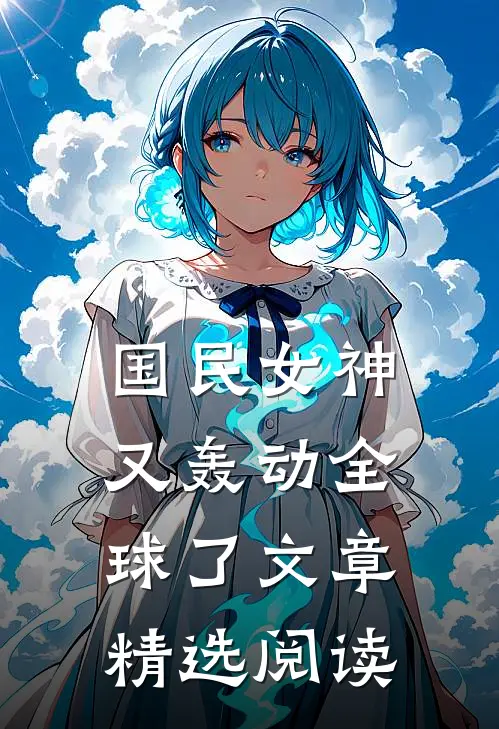 国民女神又轰动全球了文章精选阅读