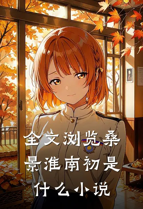 全文浏览桑景淮南初是什么小说