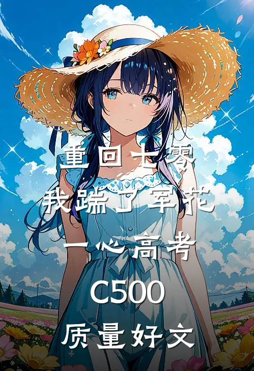 重回七零，我踹了军花一心高考C500质量好文