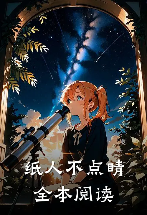 纸人不点睛全本阅读