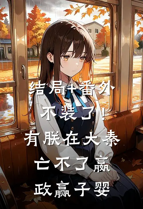 结局+番外不装了！有朕在，大秦亡不了嬴政赢子婴