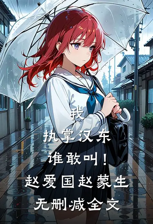我，执掌汉东谁敢叫！赵爱国赵蒙生无删减全文