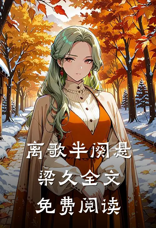 离歌半阕悬梁久全文免费阅读