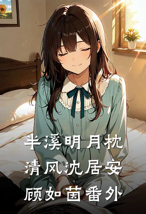 半溪明月枕清风沈居安顾如茵 番外
