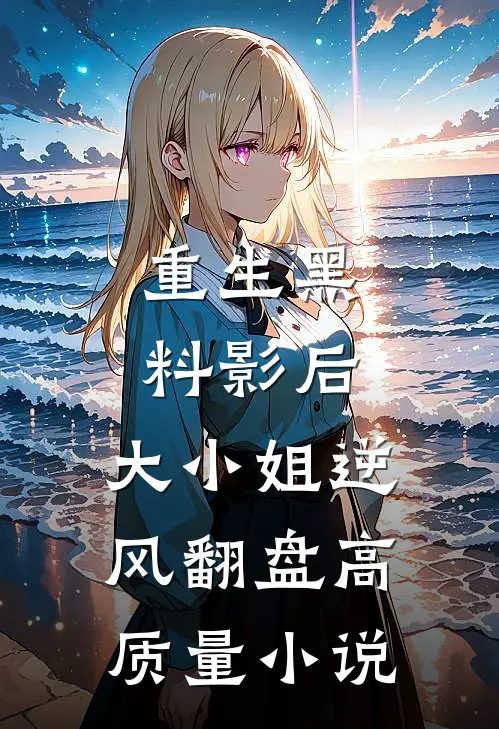重生黑料影后：大小姐逆风翻盘高质量小说