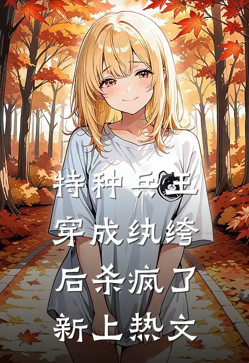 特种兵王穿成纨绔后杀疯了新上热文