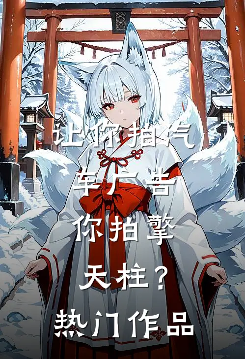 让你拍汽车广告，你拍擎天柱？热门作品