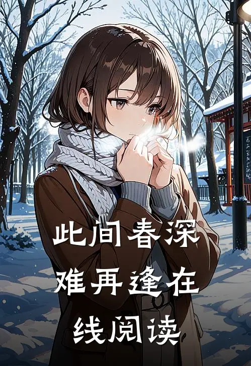 此间春深难再逢在线阅读