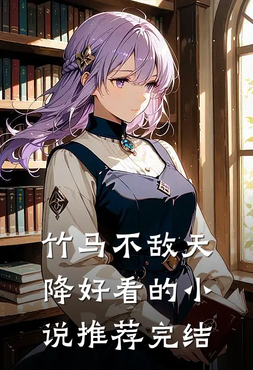 竹马不敌天降好看的小说推荐完结