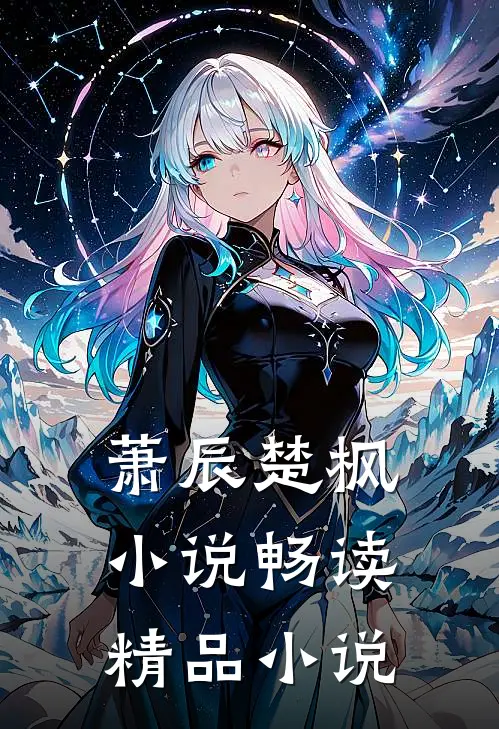 萧辰楚枫小说畅读精品小说