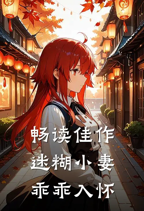 畅读佳作迷糊小妻乖乖入怀