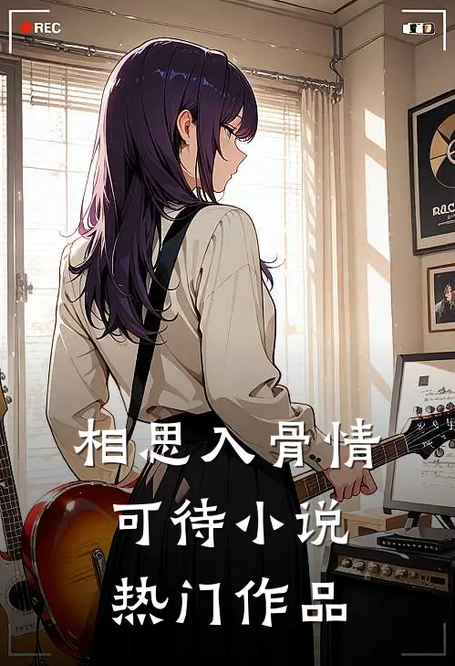 相思入骨情可待 小说热门作品