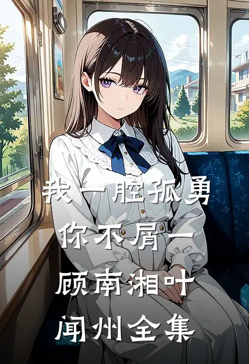 我一腔孤勇，你不屑一顾南湘叶闻州全集