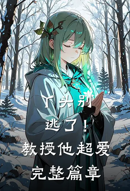 丫头别逃了！教授他超爱完整篇章