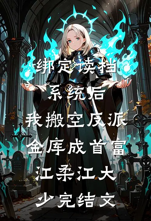绑定读档系统后，我搬空反派金库成首富江柔江大少完结文