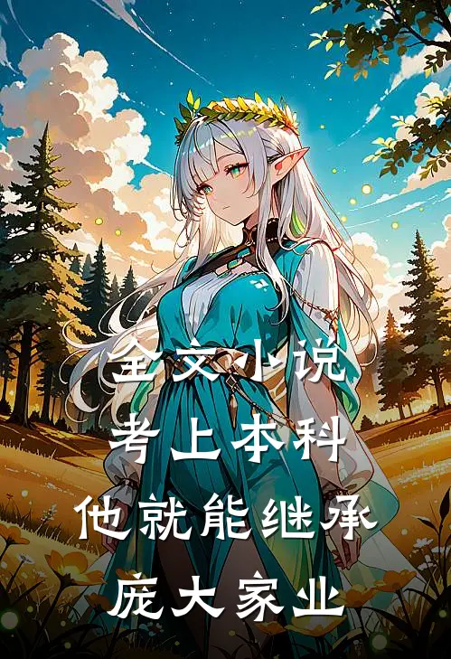 全文小说考上本科，他就能继承庞大家业