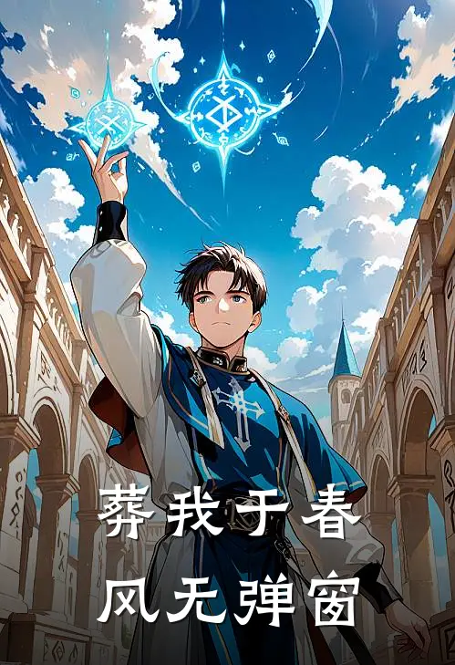 葬我于春风无弹窗