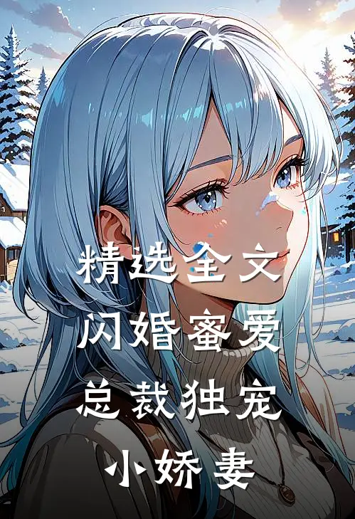 精选全文闪婚蜜爱：总裁独宠小娇妻