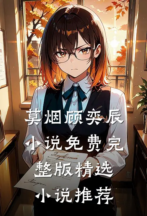 莫烟顾奕辰小说免费完整版精选小说推荐