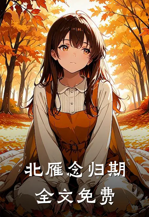北雁念归期全文免费
