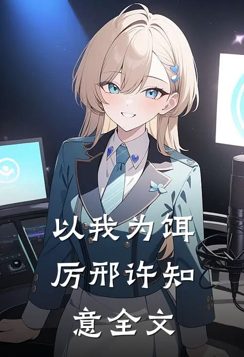以我为饵厉邢许知意全文
