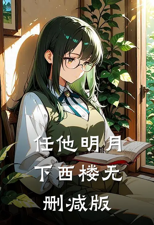 任他明月下西楼无删减版