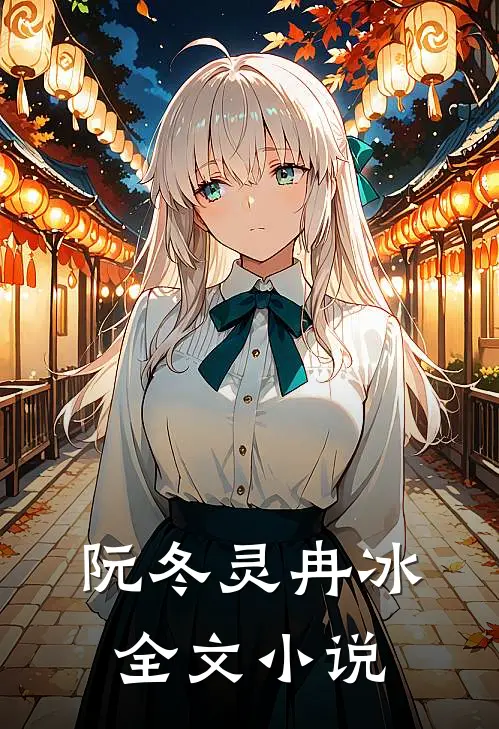 阮冬灵冉冰全文小说