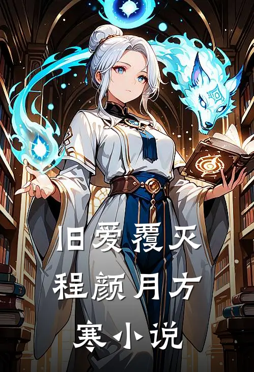 旧爱覆灭程颜月方寒小说
