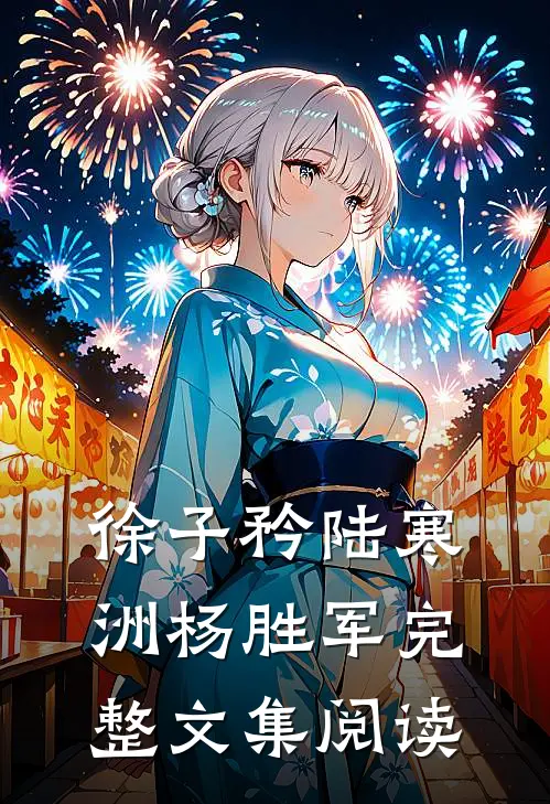 徐子矜陆寒洲杨胜军完整文集阅读