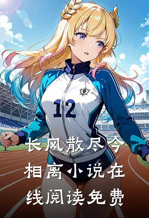 长风散尽今相离小说在线阅读免费