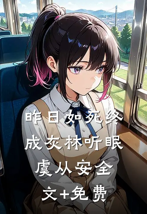 昨日如死终成灰林听眠虞从安全文+免费