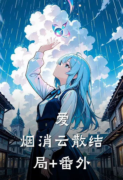 爱，烟消云散结局+番外