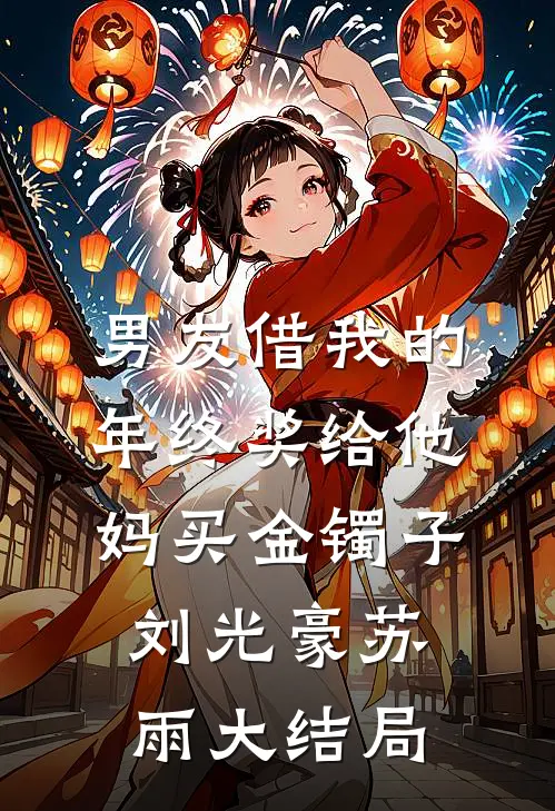 男友借我的年终奖给他妈买金镯子刘光豪苏雨大结局