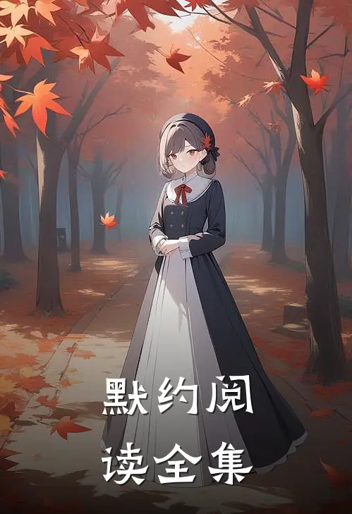 默约阅读全集