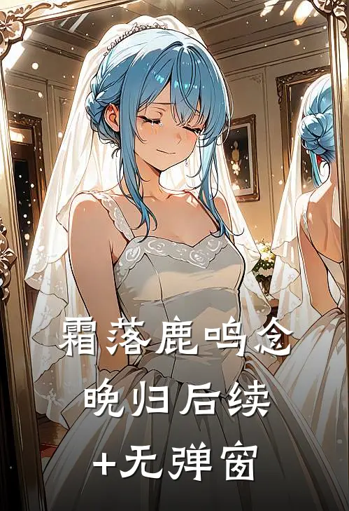 霜落鹿鸣念晚归后续+无弹窗