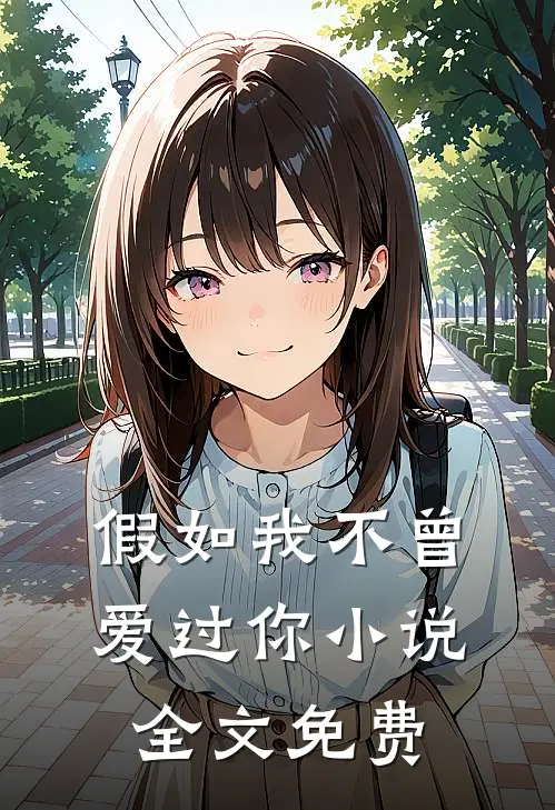 假如我不曾爱过你小说全文免费