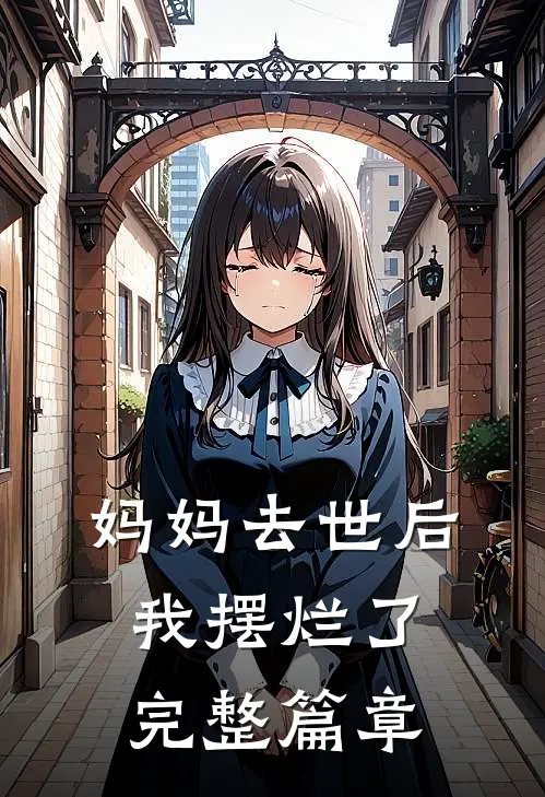 妈妈去世后我摆烂了完整篇章