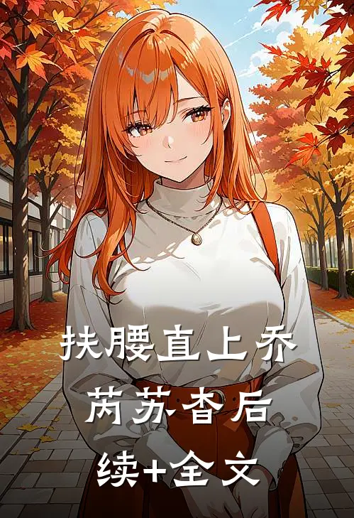 扶腰直上乔芮苏杳后续+全文