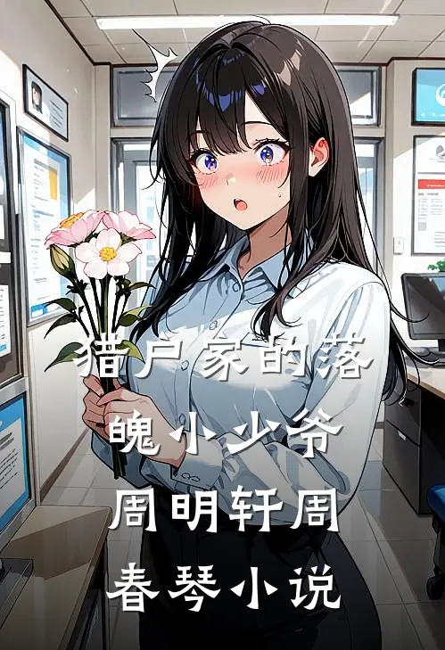 猎户家的落魄小少爷周明轩周春琴小说