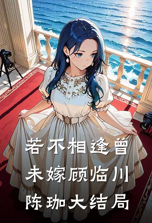 若不相逢曾未嫁顾临川陈珈大结局