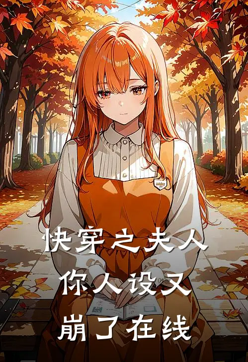 快穿之夫人你人设又崩了在线