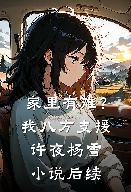 家里有难？我八方支援许夜杨雪小说后续