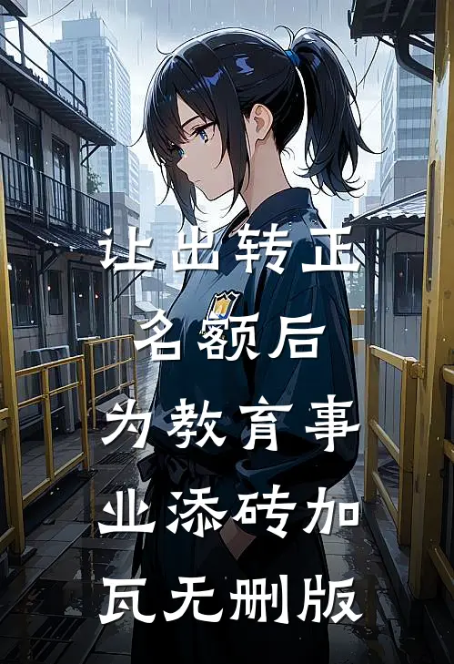 让出转正名额后，为教育事业添砖加瓦无删版